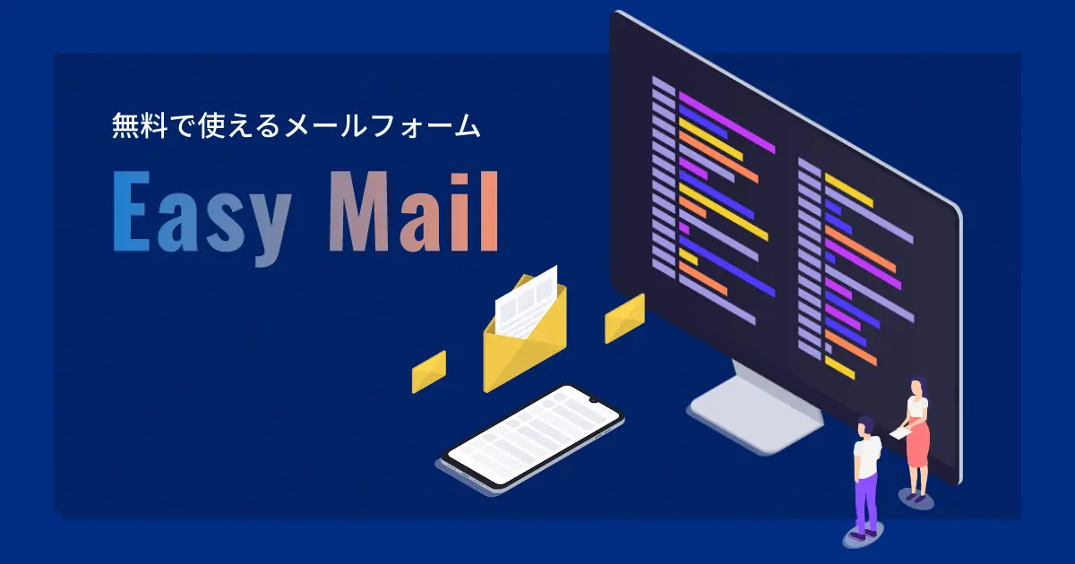 無料で使えるphpお問い合わせフォーム Easymail とは 無料のメールフォーム作成ツール Easymail イージーメール