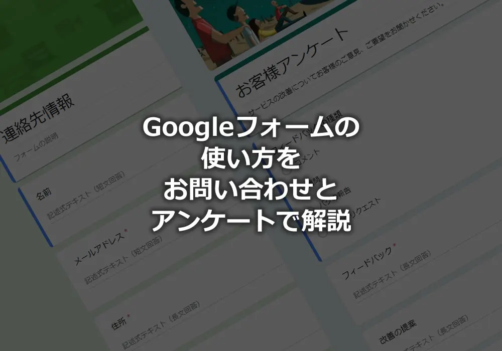 Googleフォームの作り方や使い方を完全解説【2023年最新版】