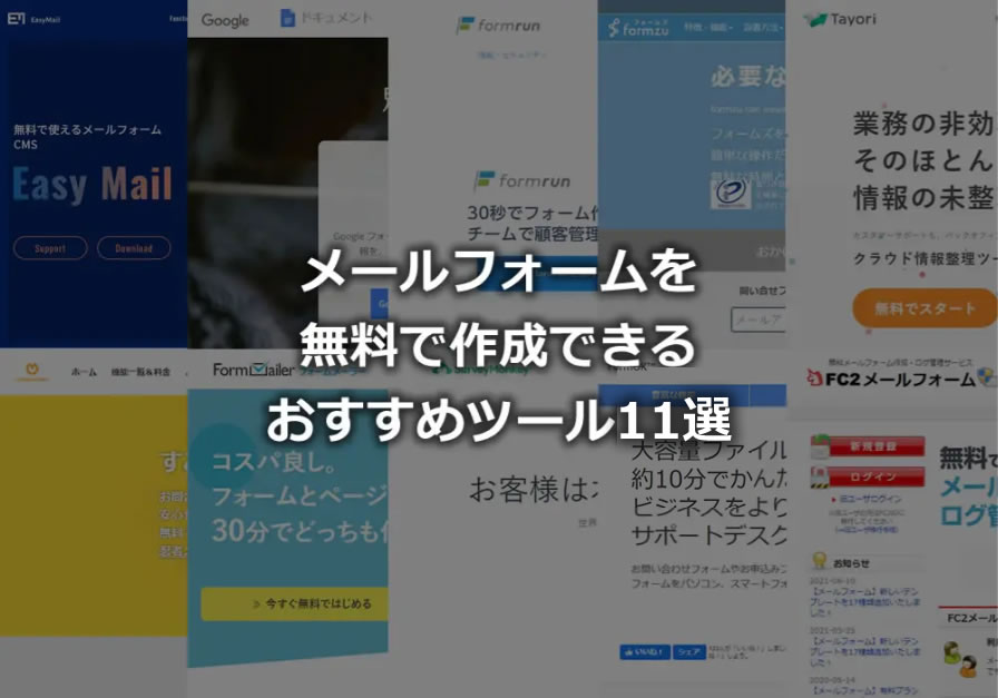 メールフォーム11選 無料で作成できるおすすめツールを比較 無料のメールフォーム作成ツール Easymail イージーメール