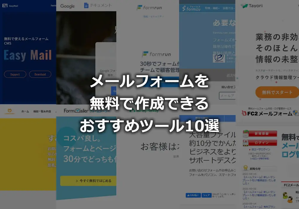 無料 メールフォーム作成ツール11選 作り方の解説とおすすめツールを比較 無料のメールフォーム作成ツール Easymail イージーメール