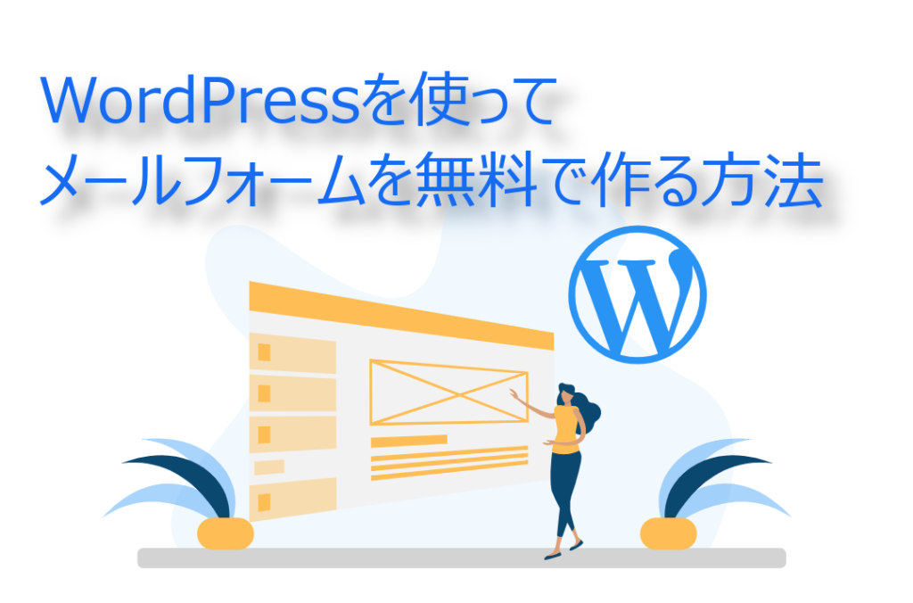 Wordpressを使ってメールフォームを無料で作る方法 無料のメールフォーム作成ツール Easymail イージーメール