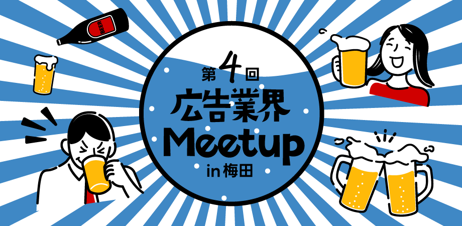【6月27日(木)】第4回大阪広告業界Meetup(ビジネス交流会)　関西の広告&マーケティング業界を盛り上げよう！！