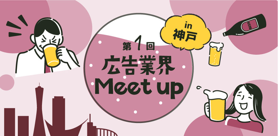 【8月8日(木)18時】神戸広告業界Meetup(ビジネス交流会) 関西の広告&マーケティング業界を盛り上げよう!!