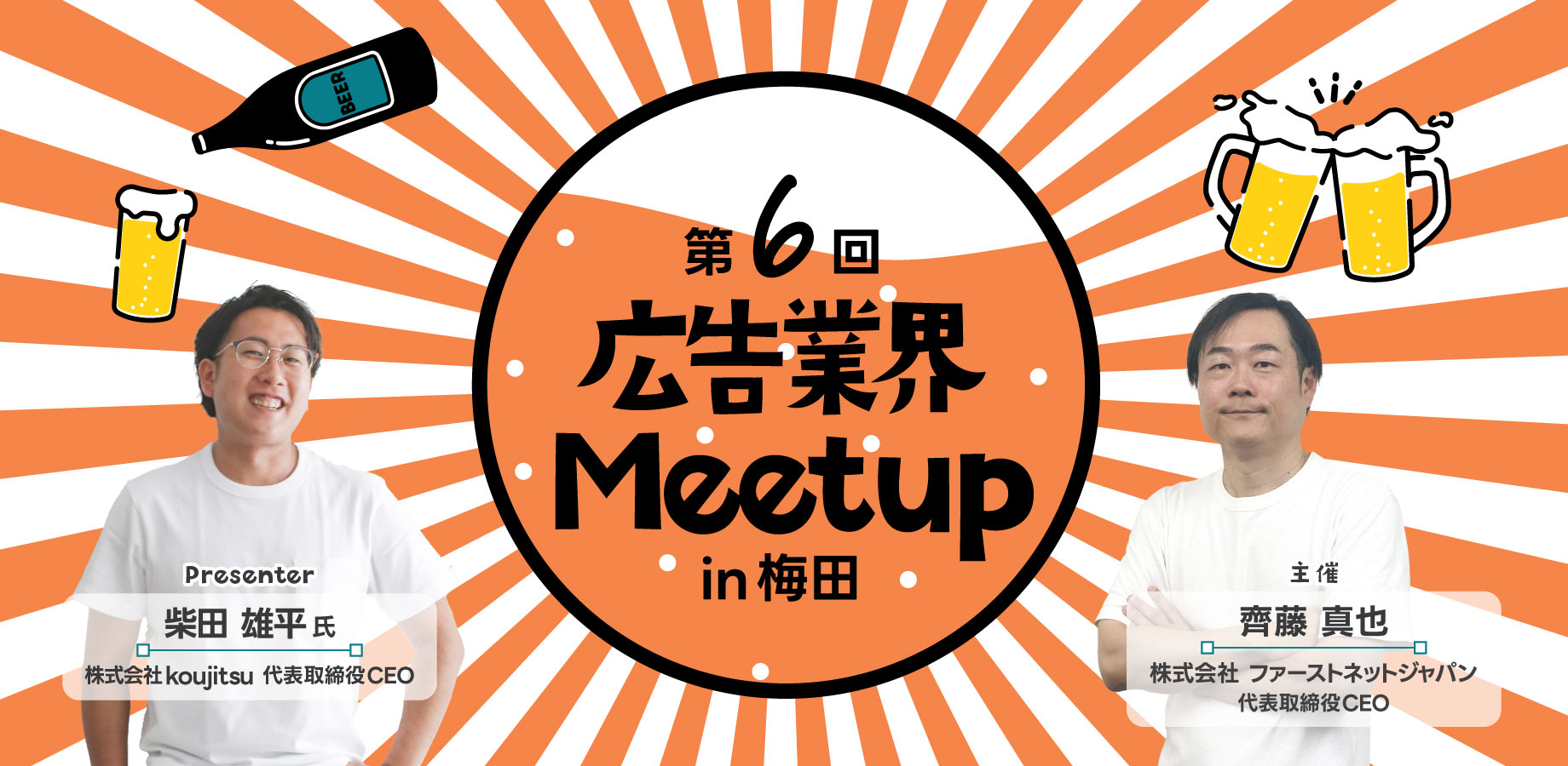 【8月22日(木)】第6回大阪広告業界Meetup(ビジネス交流会)　関西の広告&マーケティング業界を盛り上げよう！！